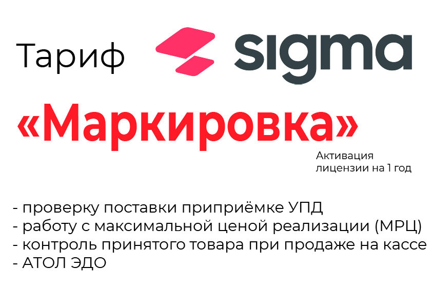 Лицензия на ПО SIGMA «Модуль МАРКИРОВКА» в Костроме