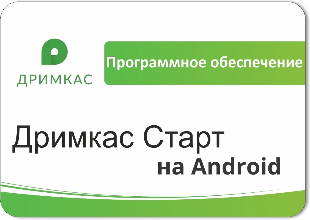 ПО «Дримкас Старт на Android». Лицензия. 12 мес в Костроме