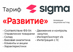 Активация лицензии ПО Sigma сроком на 1 год тариф "Развитие" в Костроме