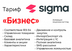Активация лицензии ПО Sigma сроком на 1 год тариф "Бизнес" в Костроме