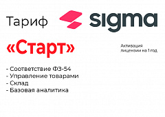 Активация лицензии ПО Sigma тариф "Старт" в Костроме
